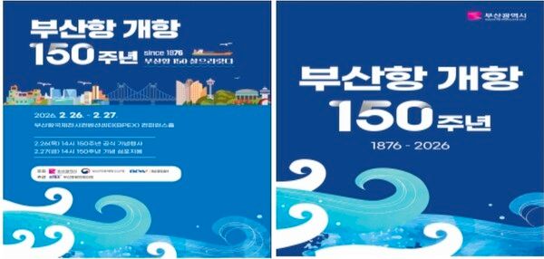 부산항 개항 150주년 기념행사 포스터. [부산시]