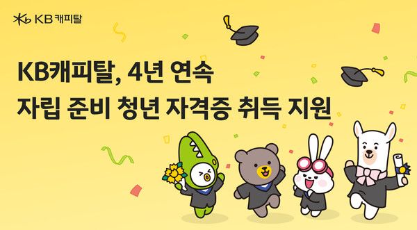 KB캐피탈이 사회에 첫발을 내딛는 자립준비청년을 위한 자격증 취득 지원 사업 ‘희망의 디딤돌’을 4년 연속 시행한다. [KB캐피탈]
