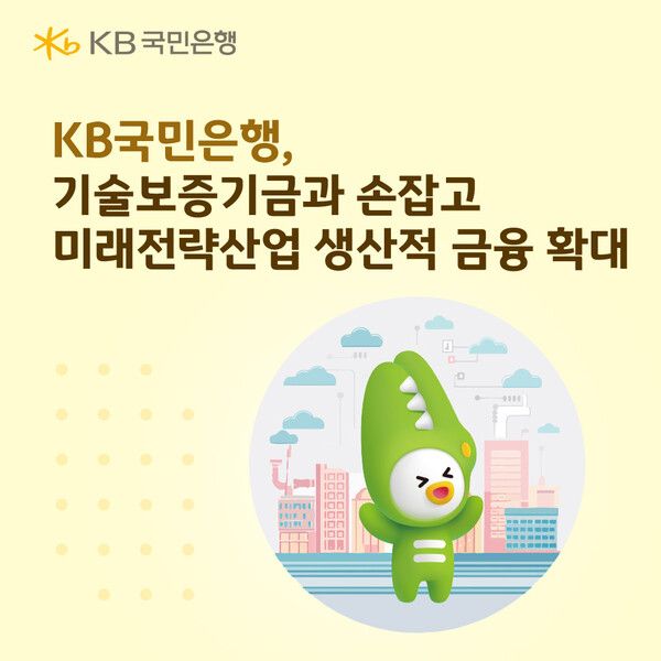 KB국민은행이 기술보증기금과 손잡고 미래전략산업 생산적 금융을 확대한다. [KB국민은행]
