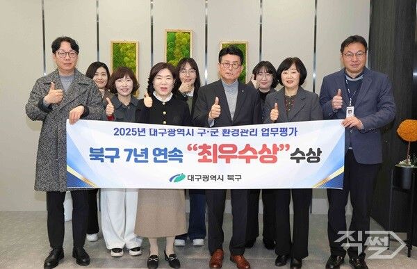 2025년 대구시 구·군 환경관리업무 평가 7년 연속 최우수 수상 기념촬영 모습. [대구 북구청]