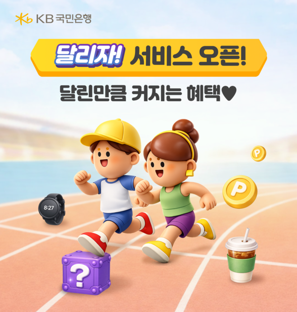 KB국민은행이 달릴수록 혜택이 커지는 ‘달리자’ 서비스를 출시했다. [KB국민은행]