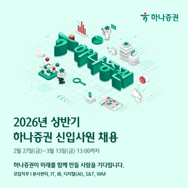 하나증권이 2026년 상반기 신입사원 공개 채용을 실시한다. [하나증권]