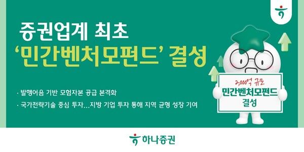 하나증권은 증권업계 최초로 민간벤처모펀드를 결성한다. [하나증권]