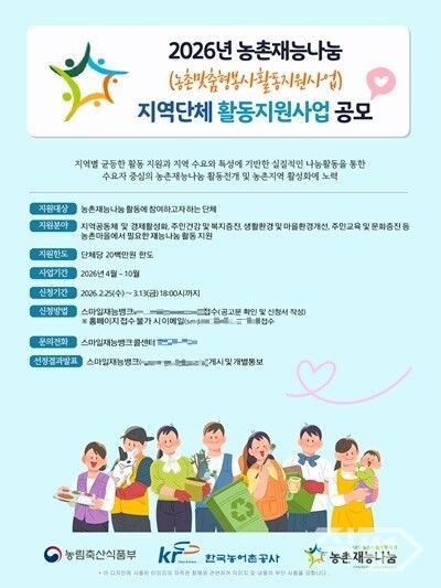 2026년 농촌재능나눔 활동지원 사업공모 포스터. [한국농어촌공사]