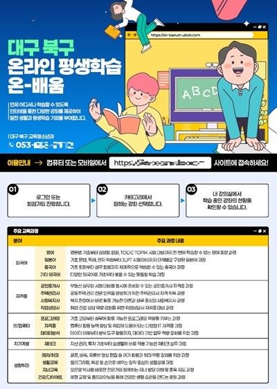 2026년 온라인 평생학습 온-배움 리플릿. [대구 북구청]