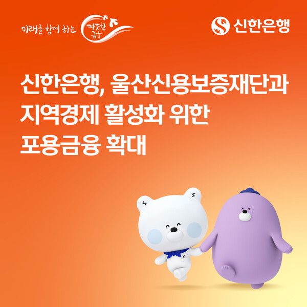 신한은행이 울산신용보증재단과 지역경제 활성화 위한 포용금융을 확대한다. [신한금융]