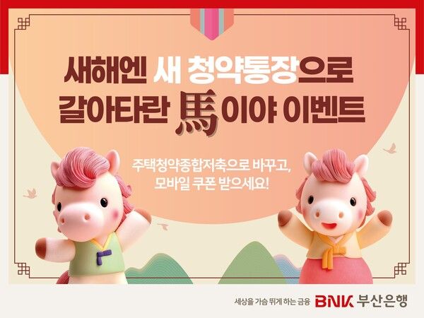 BNK부산은행은 ‘새해엔 새 청약통장으로 갈아타란말(馬)이야’ 이벤트를 실시한다. [BNK부산은행]