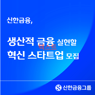 신한금융이 생산적 금융을 실현할 혁신 스타트업을 모집한다. [신한금융]