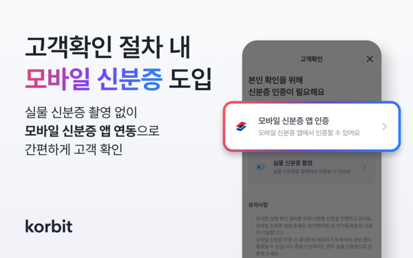 코빗이 모바일 신분증 통한 고객확인(KYC) 시스템을 도입했다. [코빗]