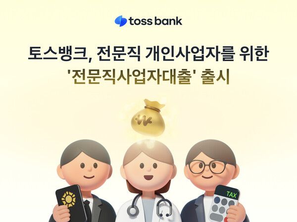 토스뱅크가 9개 전문직 개인사업자를 위한 '전문직사업자대출'을 출시했다. [토스]