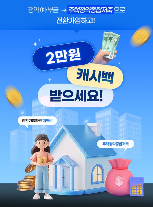 BNK경남은행 주택청약종합저축 비대면 전환서비스 오픈 이벤트 포스터. [BNK경남은행]