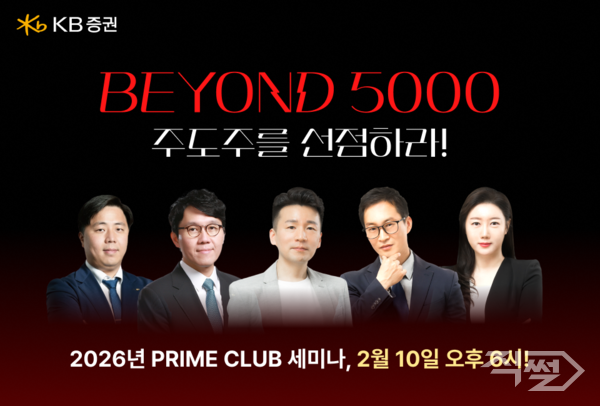 KB증권이&nbsp;‘PRIME CLUB&nbsp;세미나’를 진행한다. [KB증권]
