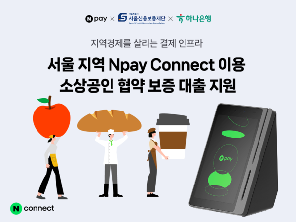 커넥트x서울신용보증재단x하나은행. [네이버페이]