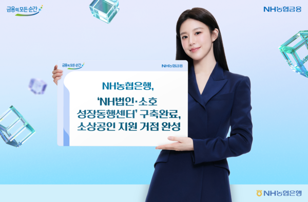 NH농협은행이 NH법인·소호 성장동행센터를 전국 5개 권역에 구축했다. [NH농협은행]