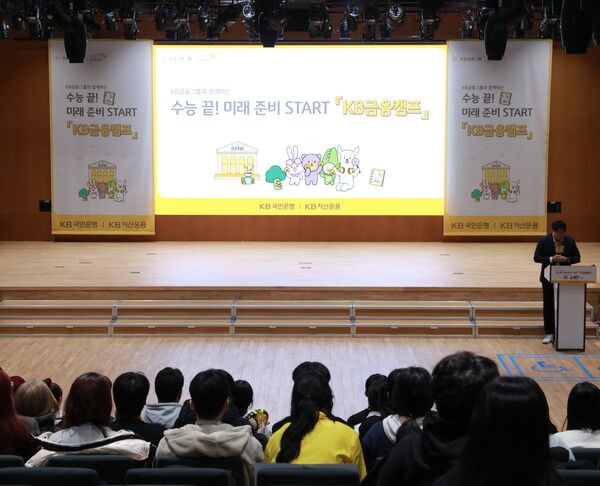 KB국민은행이 2026학년도 수능 응시자 대상 ‘KB금융캠프’를 마무리했다. [KB국민은행]