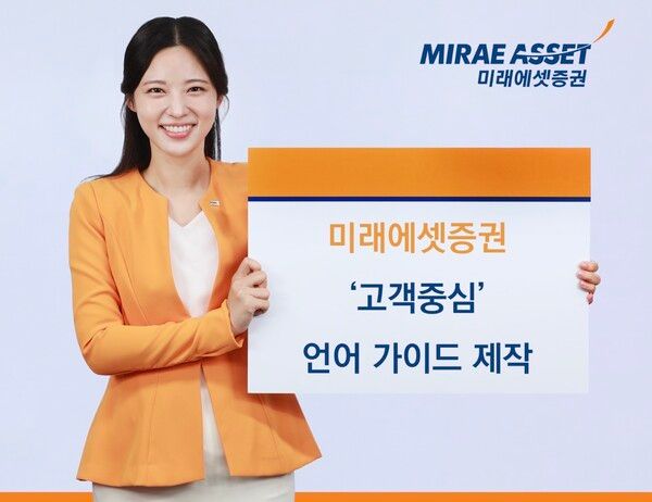 미래에셋증권은 ‘미래에셋증권 고객중심 언어 가이드’를 제작했다. [미래에셋증권]