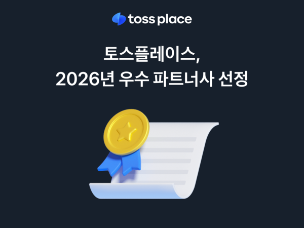 토스플레이스가 2026년 우수 파트너사를 선정했다. [토스]
