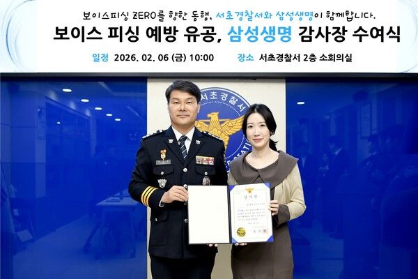 삼성생명은 6일 주진화 서초경찰서장(왼쪽)으로부터 감사장을 수여 받았다. [삼성생명]