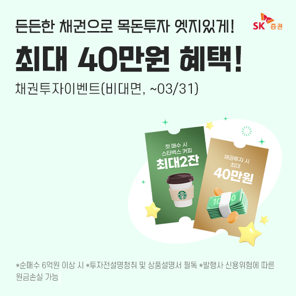 SK증권이 오는&nbsp;3월&nbsp;31일까지 ‘온라인 채권 매수 이벤트’를 진행한다. [SK증권]