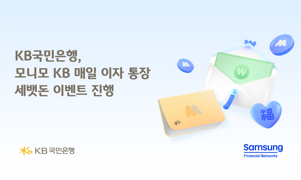 KB국민은행이 ‘모니모 KB 매일이자 통장’ 세뱃돈 이벤트를 진행한다. [KB국민은행]