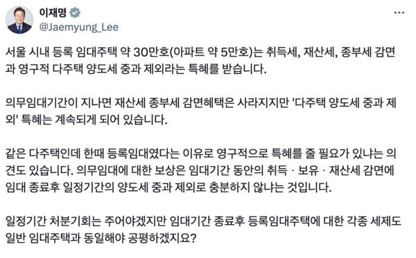 이재명 대통령은 9일 등록임대주택 양도세 중과 제외 혜택 재검토가 필요하다고 밝혔다. [이재명 대통령 X 캡처]