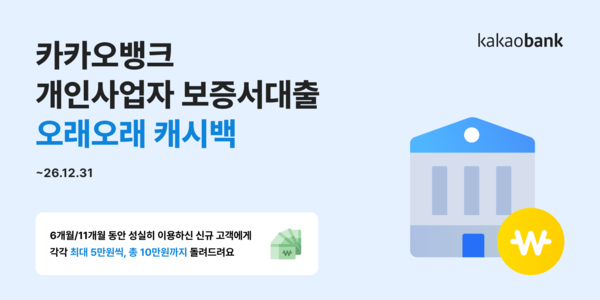 카카오뱅크가 개인사업자 보증서대출 고객을 대상으로 '오래오래 캐시백'을 진행한다. [카카오뱅크]