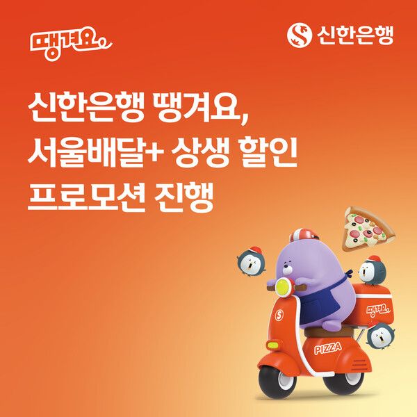 신한은행이 서울시와 함께 ‘서울배달+ 상생 할인 프로모션’을&nbsp;진행한다. [신한은행]