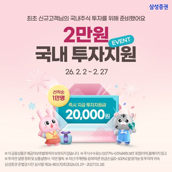 삼성증권은 신규 고객을 대상으로 투자지원금 2만원을 지급하는 ‘국내 투자지원금 이벤트’를 오는 27일까지 진행한다. [삼성증권]