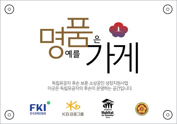 KB금융그룹이 107주년 3·1절을 기념해 한국경제인협회, 광복회와 손잡고 독립유공자 후손이 운영하는 소상공인 사업장을 위한 ‘명품가게 프로젝트’ 두 번째 시즌을 진행한다. [KB금융그룹]