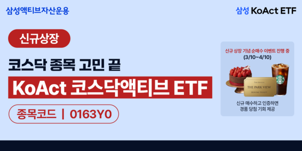 삼성액티브자산운용은 ‘KoAct 코스닥액티브 ETF’를 새롭게 상장했다. [삼성액티브자산운용]