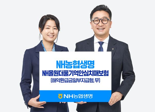 NH농협생명, ‘NH올원더풀기억안심치매보험’ 출시. [NH농협생명]