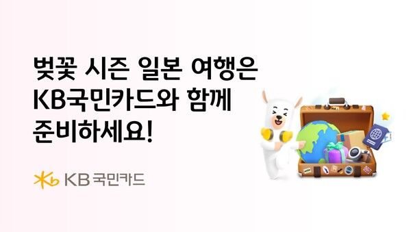 KB국민카드는 일본 여행을 계획하는 고객을 위해 프로모션을 진행한다. [KB국민카드]