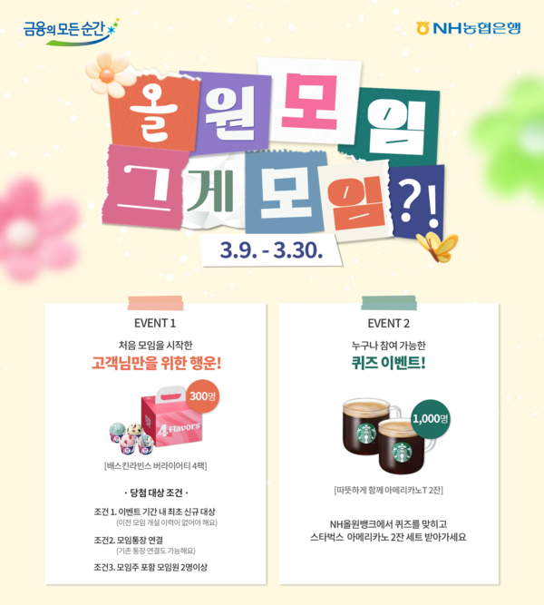 NH올원뱅크가 「NH올원모임, 그게 모임?!」이벤트를 실시한다. [NH농협]