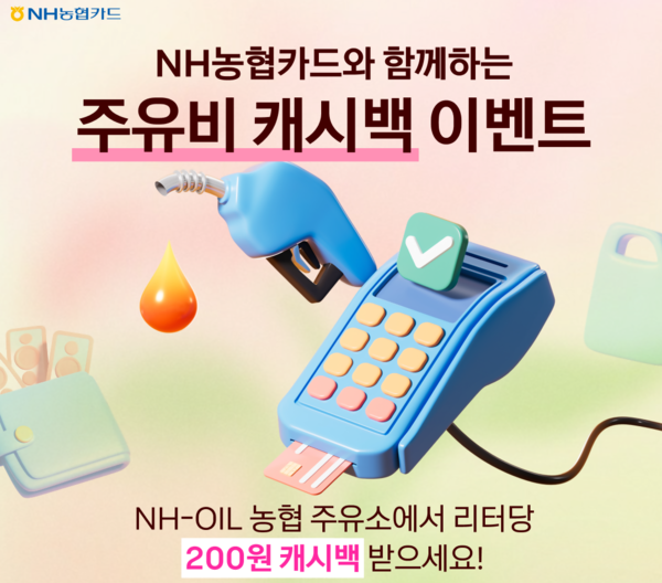 NH농협카드 주유 할인 프로모션을 실시한다. [NH농협카드]