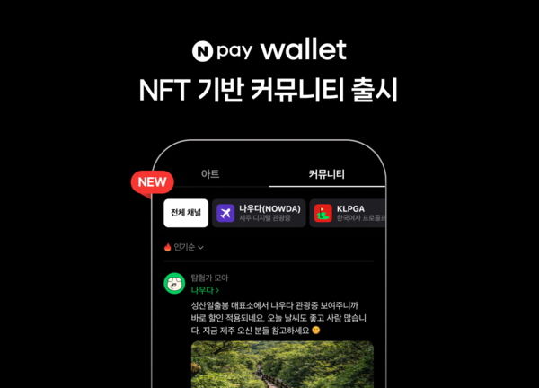 Npay 월렛 커뮤니티 오픈. [네이버페이]