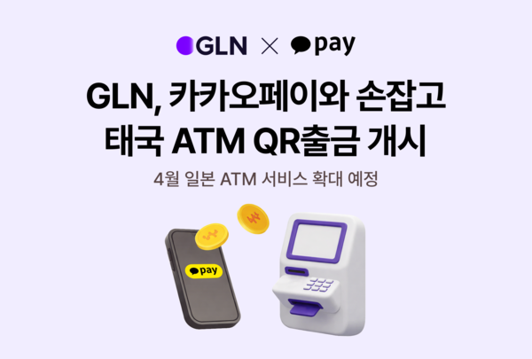 GLN 인터내셔널이 카카오페이와 함께 'QR출금 서비스'를 개시한다. [하나은행]