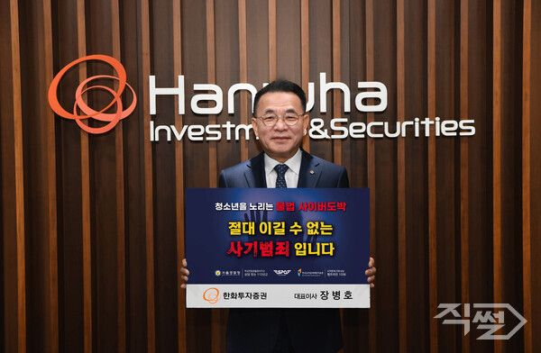  장병호 대표이사가 12일 서울경찰청이 주관하는 ‘청소년 도박 근절 릴레이 캠페인’에 동참하고 있다. [한화투자증권]