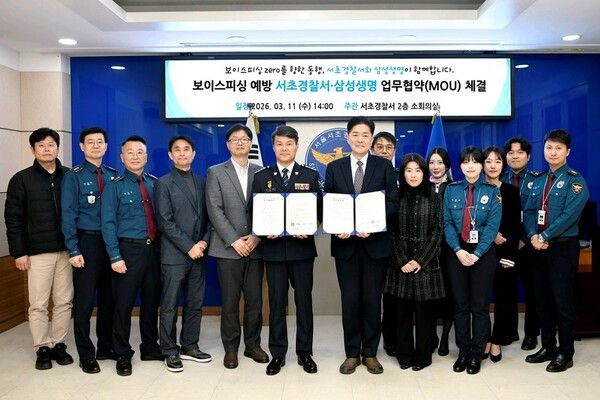 삼성생명과 서초경찰서 관계자들이 11일 서울 서초경찰서에서 보이스피싱 범죄 예방을 위한 업무협약(MOU)을 체결한 뒤 기념촬영을 하고 있다. [삼성생명]