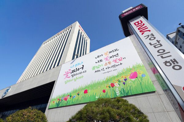 BNK경남은행 본점 외벽에 게시된 ‘2026 봄 공감글판’ 모습. [BNK경남은행]