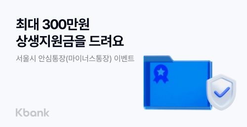 케이뱅크가 서울시 소상공인 전용 마이너스통장 ‘안심통장’을 내놓는다. [케이뱅크]
