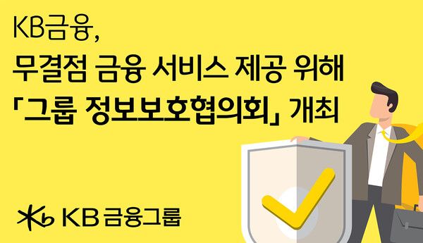 KB금융이 AI 시대 금융보안 리스크 선제적 대응 위해 '그룹 정보보호협의회'를 개최했다. [KB금융]