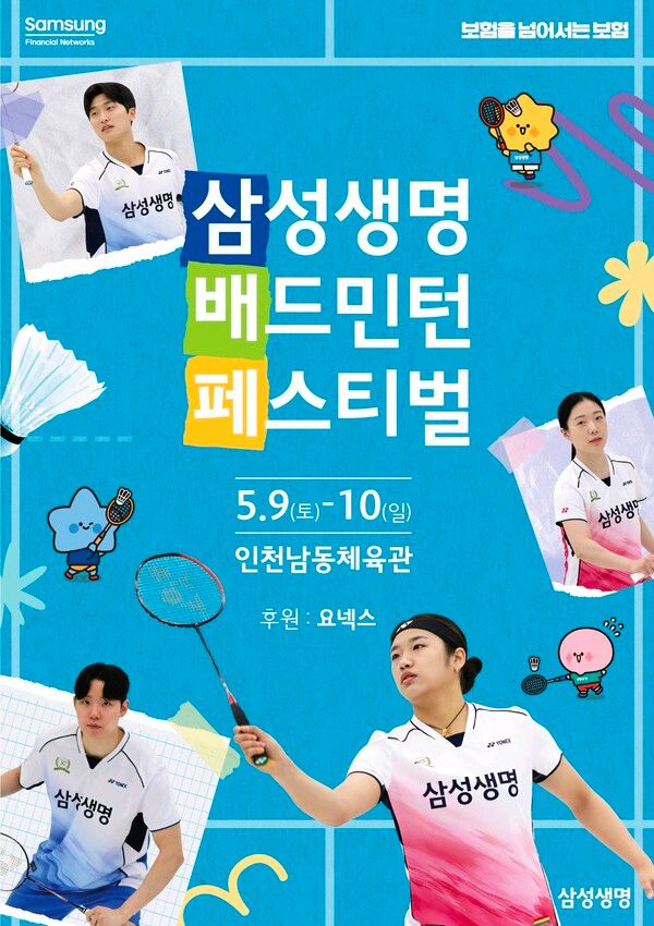 ‘2026 배드민턴 페스티벌' 참가자 모집 포스터. [삼성생명]