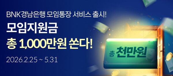 BNK경남은행은 모임서비스 오픈을 기념해 오는&nbsp;5월&nbsp;31일까지 대고객 이벤트를 진행하고 있다. [BNK경남은행]