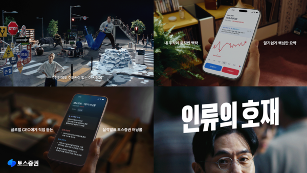 토스증권 ‘인류의 호재’ 캠페인. [토스증권]