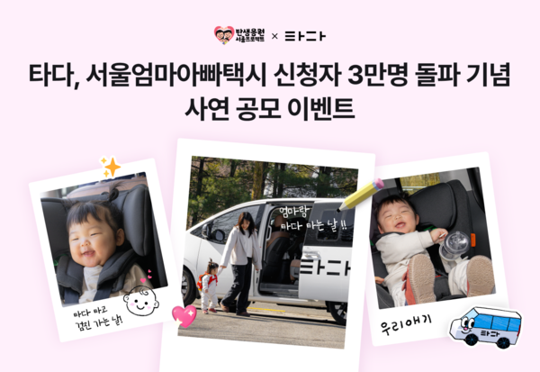 모빌리티 플랫폼 타다가 ‘우리 가족 외출 이야기’ 사연 공모 이벤트를 진행한다. [토스]