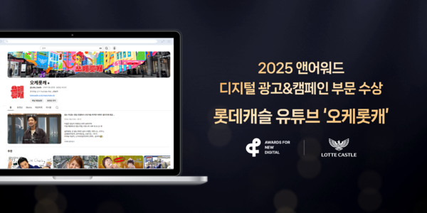 롯데건설이 ‘2025 앤어워드(A.N.D AWARD)’ 디지털 광고&캠페인 부문 ARCHITECTURE 분야에서 유튜브 채널 ‘오케롯캐’로 은상을 수상했다. [롯데건설]
