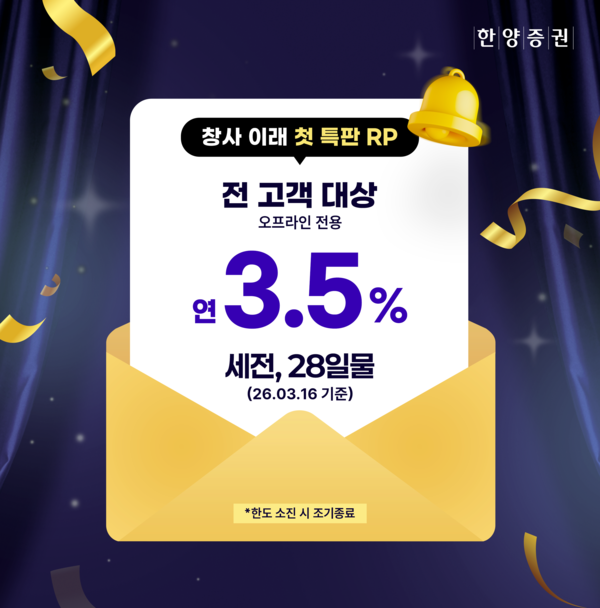 한양증권은 리테일 사업 강화를 위해 단기 자금 운용 수요를 반영한 특판 RP 상품을 출시한다. [한양증권]