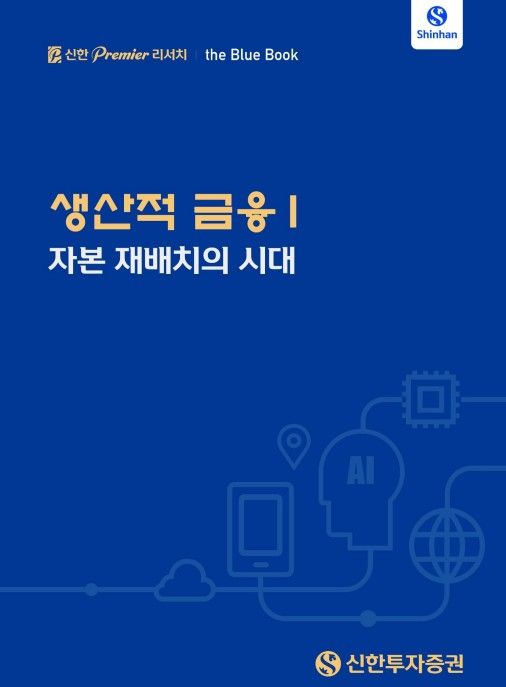‘생산적 금융 I : 자본 재배치의 시대’ 블루북. [신한투자증권]