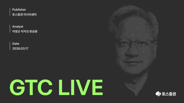 토스증권 리서치센터는 3월 16일부터 19일(현지시간)까지 미국 산호세에서 열리는 엔비디아 GTC 2026에 참석해&nbsp;‘GTC LIVE’ 리포트를 발간했다. [토스증권]