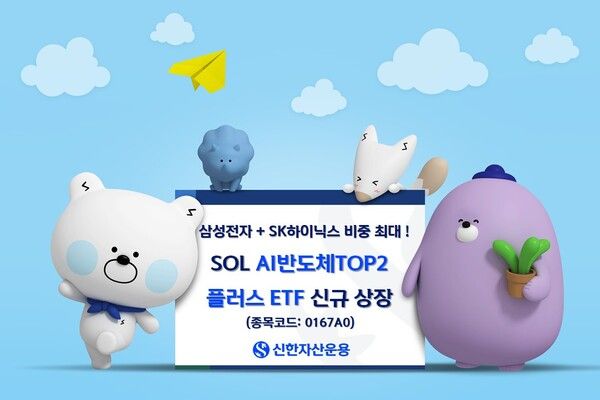 신한자산운용은 ‘SOL AI반도체TOP2플러스 ETF’를 유가증권시장에 신규 상장한다. [신한자산운용]